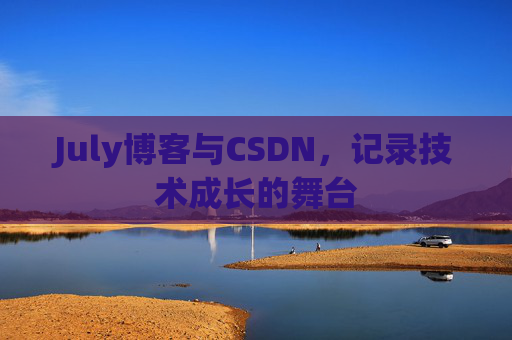 July博客与CSDN，记录技术成长的舞台