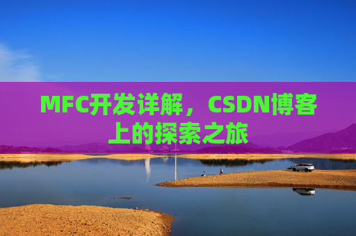 MFC开发详解，CSDN博客上的探索之旅