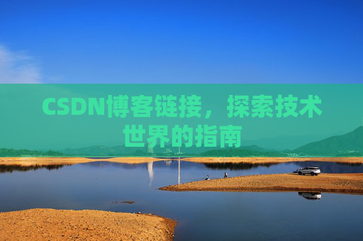 CSDN博客链接,探索技术世界的指南